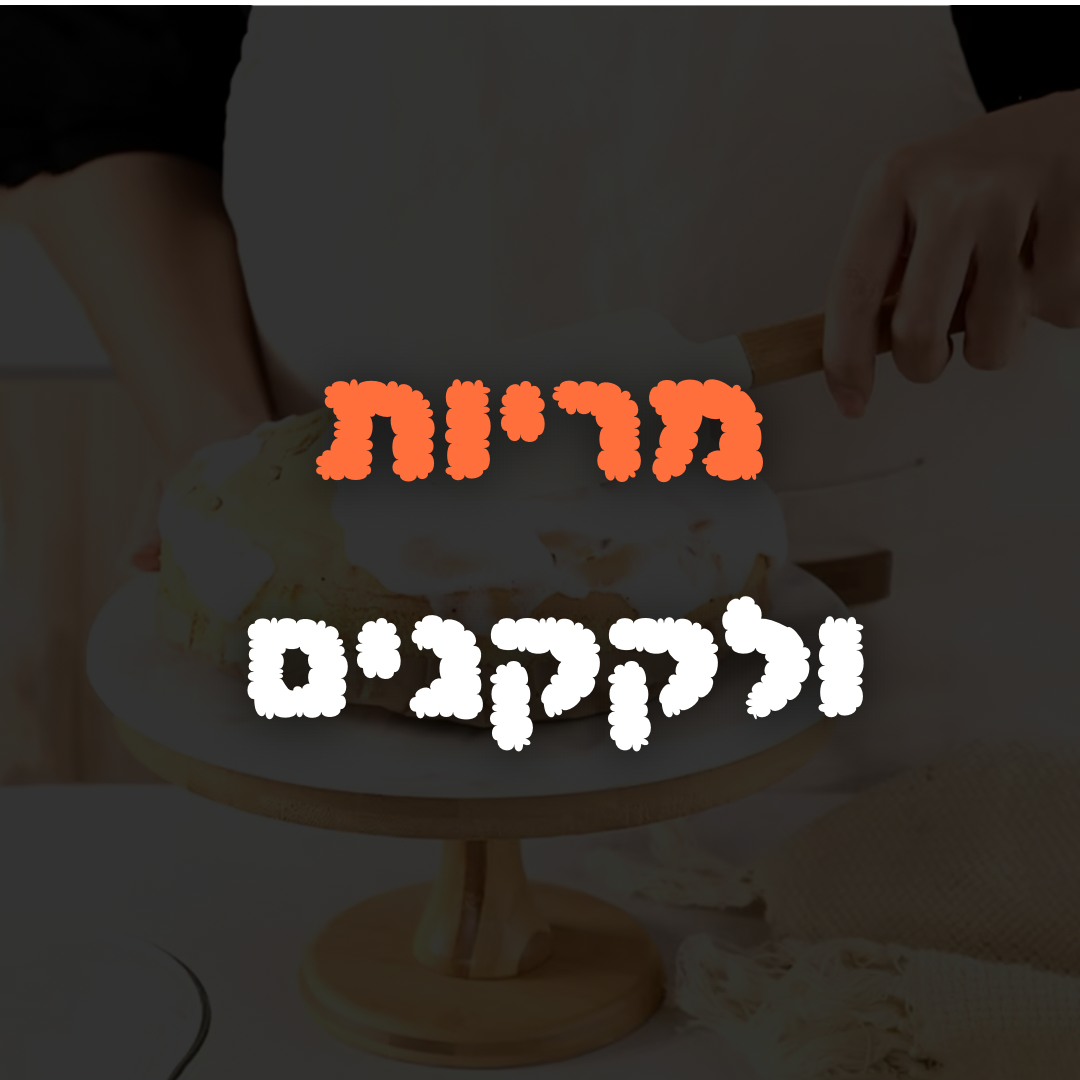 מריות ולקקנים