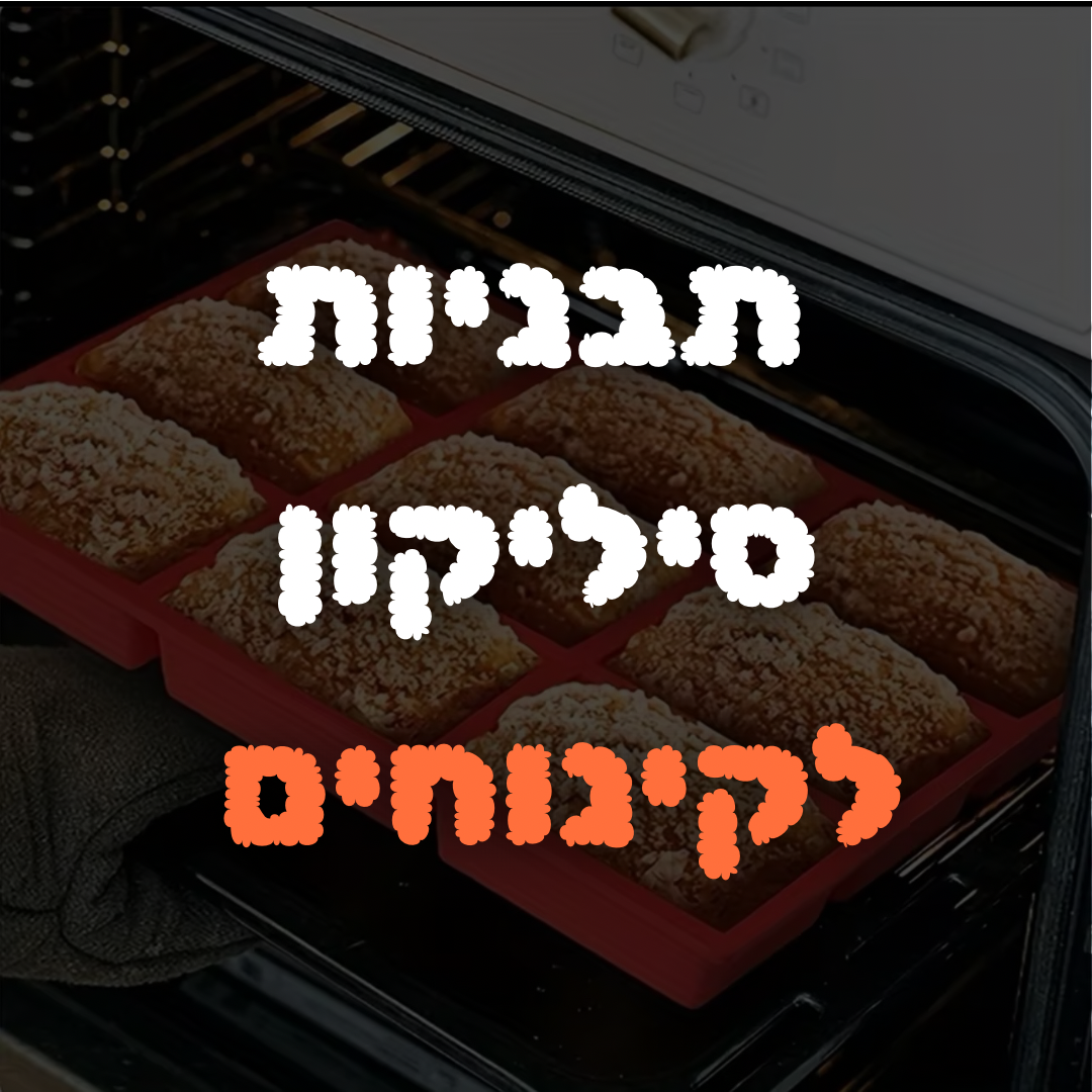 תבניות סיליקון לקינוחים