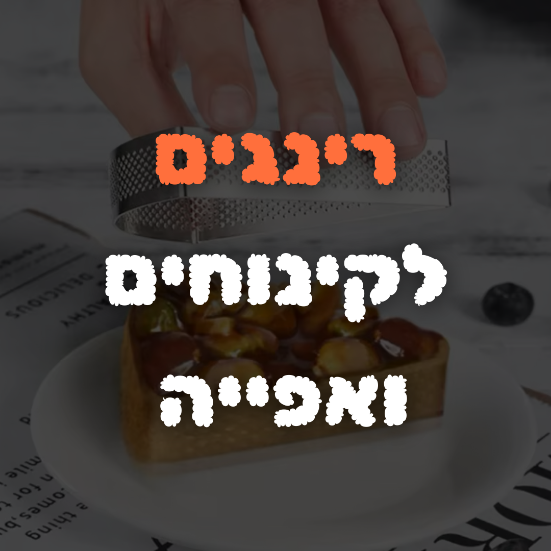 רינגים איכותיים לאפייה