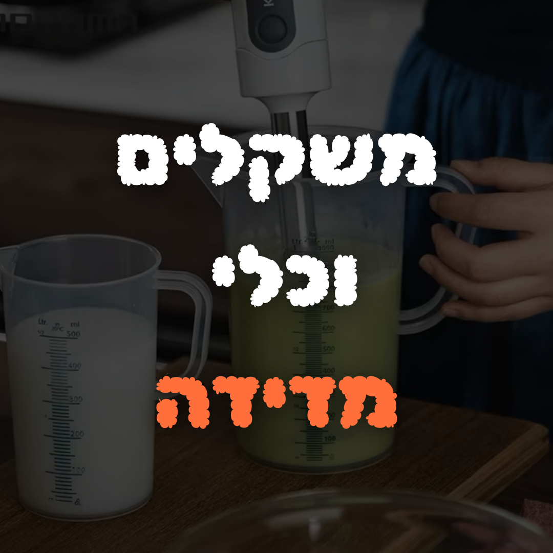 משקלים וכלי מדידה לאפייה