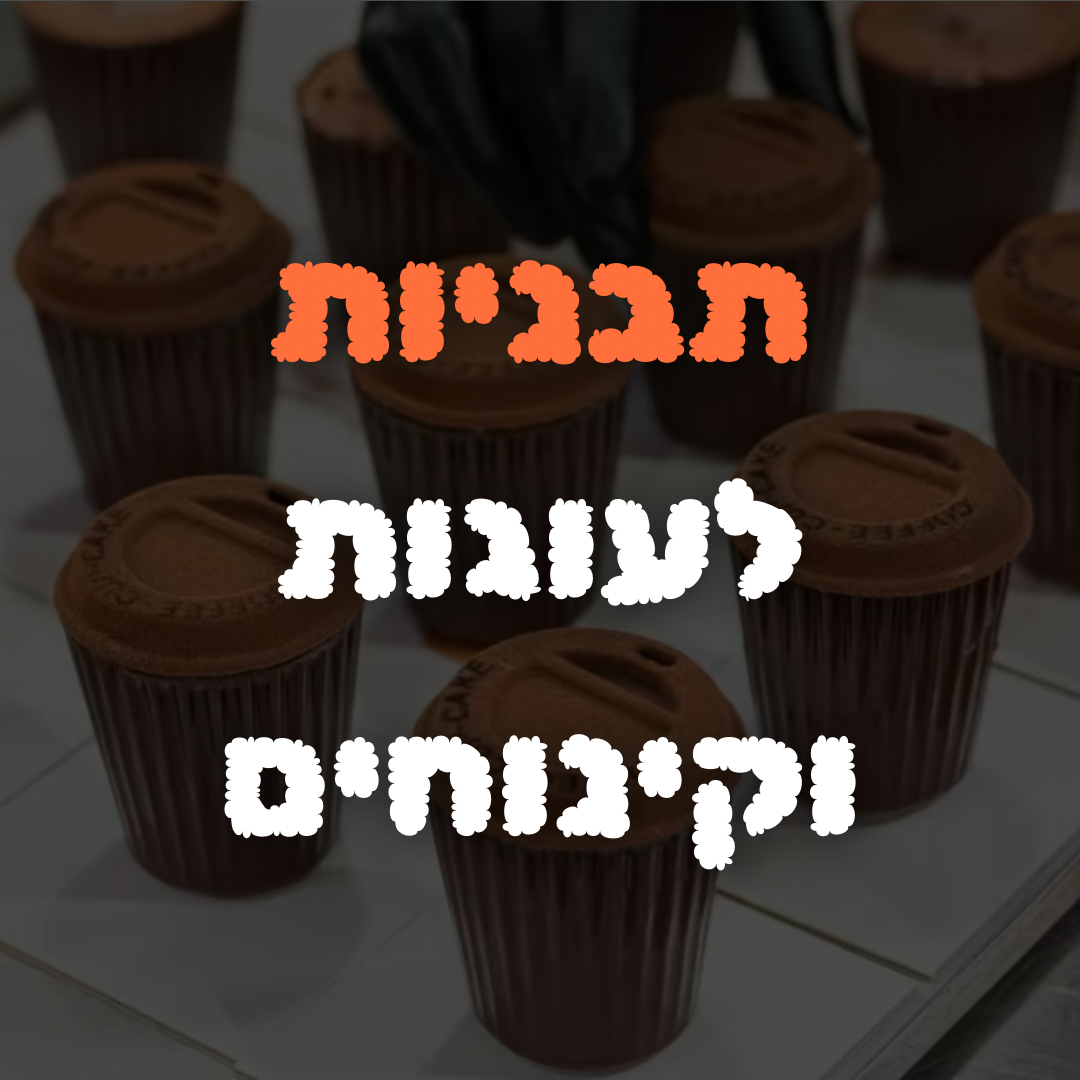 תבניות לעוגות וקינוחים