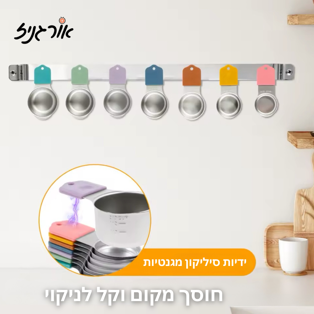 7 כוסות מדידה מנירוסטה עם ידיות סיליקון בצבעים שונים על מגנט  בקיר
על רקע אפור עם לוגו אורגניז בפינה השמאלית העליונה