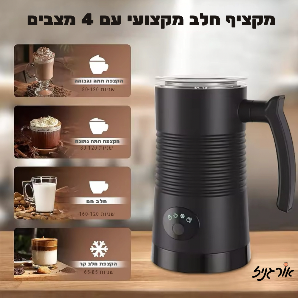 מקציף חלב מקצועי בצבע שחור עם 4 מצבים על קרש חיתוך